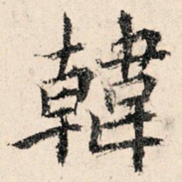 韩濂韩书法图片
