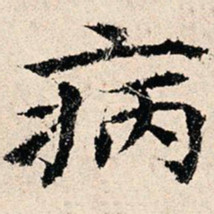 韩濂病书法图片