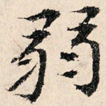 韩濂弱书法图片