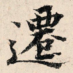 韩濂迁书法图片