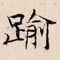 韩濂逾书法图片