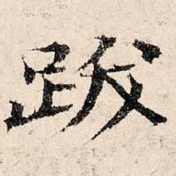 韩濂跋书法图片