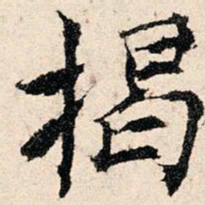 韩濂揭书法图片