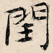 韩濂闰书法图片