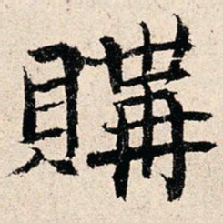 韩濂购书法图片