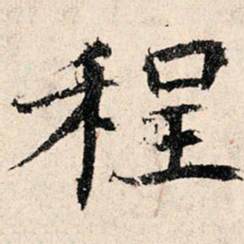 韩濂程书法图片