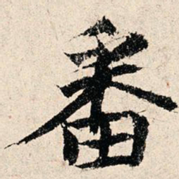 韩濂番书法图片