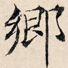 韩濂乡书法图片
