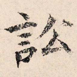 韩濂讼书法图片