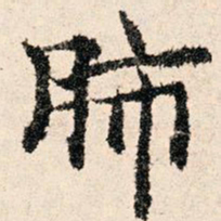 董朝宗肺书法图片