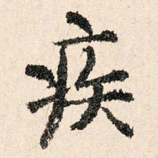 董朝宗疾书法图片