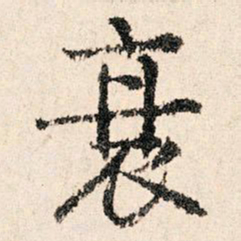 董朝宗衰书法图片