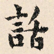 董朝宗话书法图片