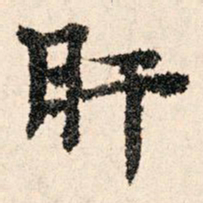 董朝宗肝书法图片