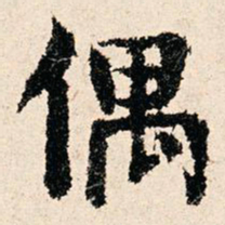 董朝宗偶书法图片