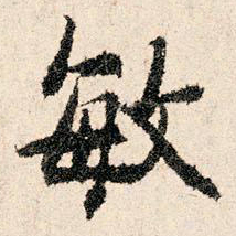 董朝宗敏书法图片