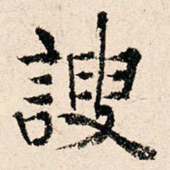 董朝宗谀书法图片