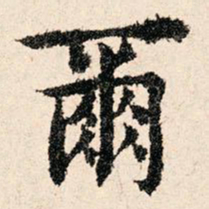 董朝宗尔书法图片