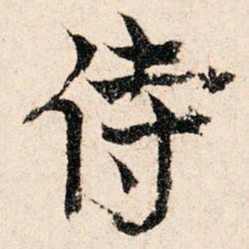 文征明勢书法图片