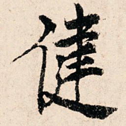 滕塛健书法图片
