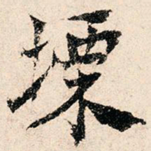 滕塛塛书法图片