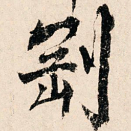 滕塛刚书法图片