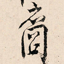 滕塛裔书法图片
