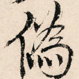 滕塛伪书法图片