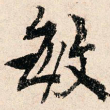 滕塛敏书法图片