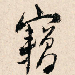 滕塛窃书法图片