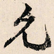 滕塛允书法图片