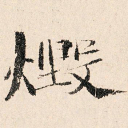 董仲可毁书法图片