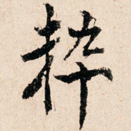 滕塛粹书法图片