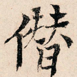 滕塛僭书法图片