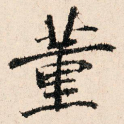 董仲可董书法图片