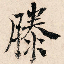 滕塛滕书法图片