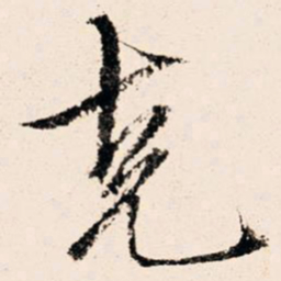 文征明克书法图片