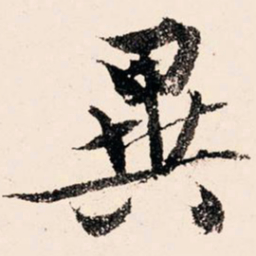 文征明异书法图片