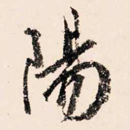 文征明阳书法图片