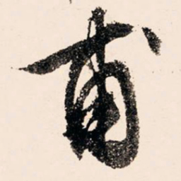 文征明甫书法图片