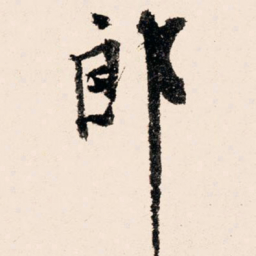 文征明郎书法图片