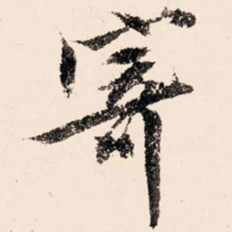 文征明寄书法图片