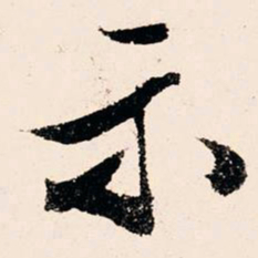 文征明示书法图片