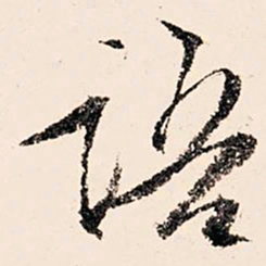 文征明语书法图片