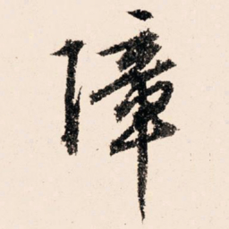 文征明障书法图片