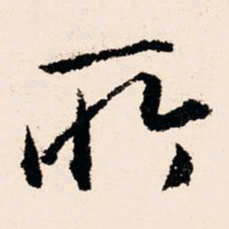 文征明所书法图片
