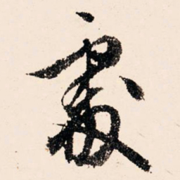 文征明处书法图片