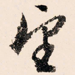 文征明望书法图片
