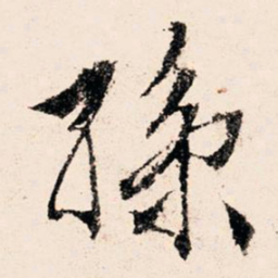 文征明孙书法图片