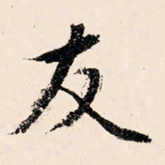 文征明友书法图片